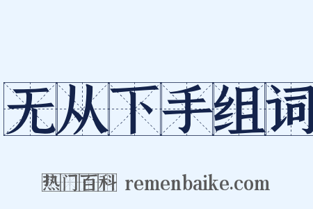 无从下手组词是什么意思的图片
